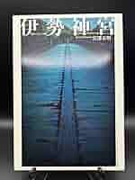 伊勢神宮　現代に生きる神話　宮澤正明　講談社創業100年記念写真集 61X++1Phu9L._AC_SY200_QL15_.jpg
